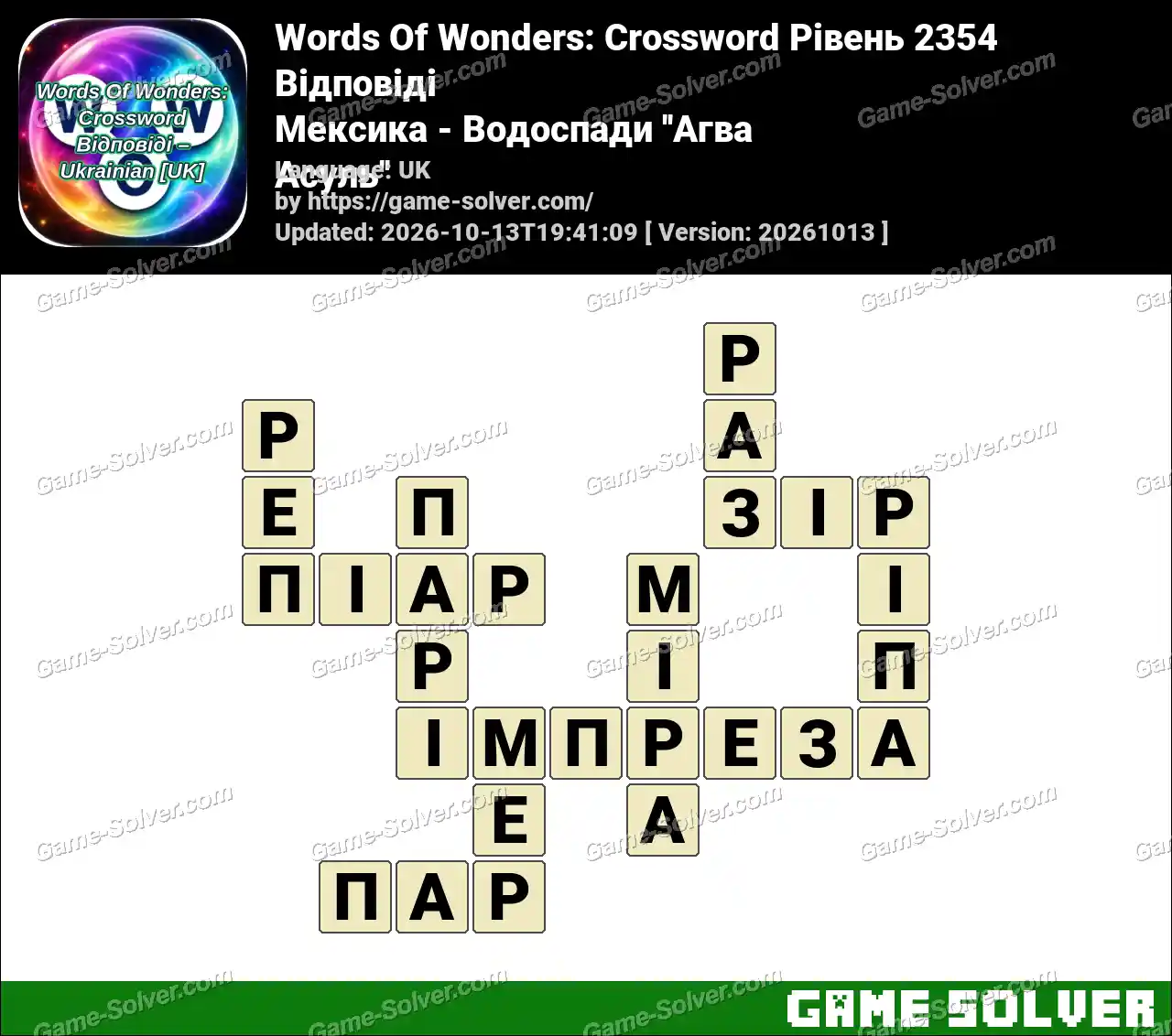 Words Of Wonders: Crossword Рівень 2354 Відповіді – Мексика – Водоспади ”Агва Асуль”